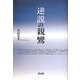 逆説の親鸞 [単行本]