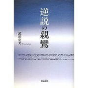 逆説の親鸞 [単行本]