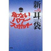 爆発!現代百物語 新耳袋危ないパワースポット [単行本]
