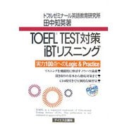 TOEFL TEST対策iBTリスニング [単行本]
