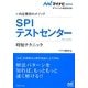 SPIテストセンター(マイナビ2014オフィシャル就活BOOK―内定獲得のメソッド) [単行本]