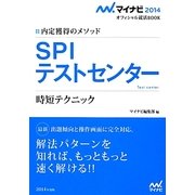 SPIテストセンター(マイナビ2014オフィシャル就活BOOK―内定獲得のメソッド) [単行本]