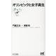 オリンピックと女子高生（マイナビ新書） [新書]