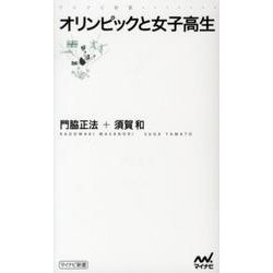 オリンピックと女子高生（マイナビ新書） [新書]