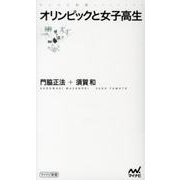オリンピックと女子高生（マイナビ新書） [新書]
