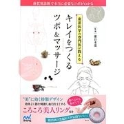 東洋医学の専門医が教えるキレイをつくるツボ&マッサージ [単行本]