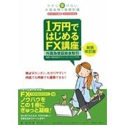 1万円ではじめるFX講座―今さら聞けない外国為替の基礎知識 新装改訂版 [単行本]