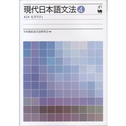 現代日本語文法〈4〉第8部・モダリティ [単行本]