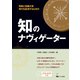 知のナヴィゲーター [単行本]