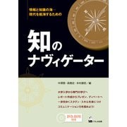 知のナヴィゲーター [単行本]