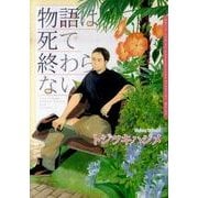 物語は死で終わらない（Dariaコミックス） [コミック]