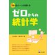 ゼロからの統計学－使えるシーンが見える [単行本]