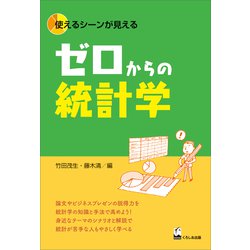 ゼロからの統計学－使えるシーンが見える [単行本]