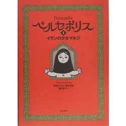 ヨドバシ.com - ペルセポリス〈1〉イランの少女マルジ [単行本] 通販