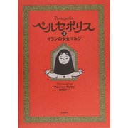 ペルセポリス〈1〉イランの少女マルジ [単行本]