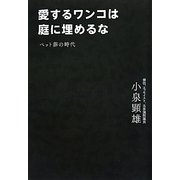 愛するワンコは庭に埋めるな―ペット葬の時代 [単行本]