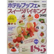 至福のホテルブッフェ&スイーツバイキング 2012 首都圏版（ぴあMOOK） [ムックその他]