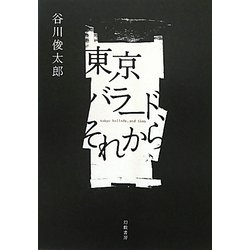 東京バラード、それから [単行本]