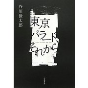 東京バラード、それから [単行本]