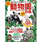 動物園ぴあ 全国版 最新保存版－サファリパーク・牧場・ふれあいスポット（ぴあMOOK） [ムックその他]