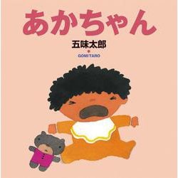 あかちゃん(五味太郎の絵本<5>) [絵本]