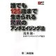 誰でも125歳まで生きられる驚異のアンチエイジング法(DKTブックス―1000円ポッキリシリーズ) [単行本]
