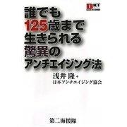 誰でも125歳まで生きられる驚異のアンチエイジング法(DKTブックス―1000円ポッキリシリーズ) [単行本]