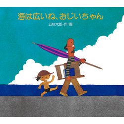 海は広いね、おじいちゃん [絵本]