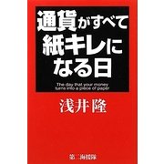 通貨がすべて紙キレになる日 [単行本]