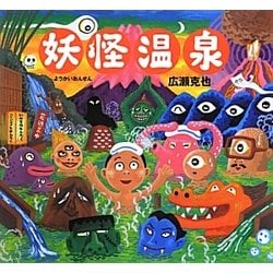 妖怪温泉 [絵本]