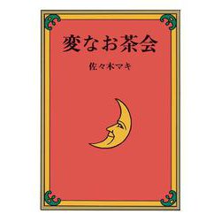 変なお茶会 [絵本]