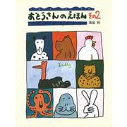 おとうさんのえほん〈その2〉 [絵本]