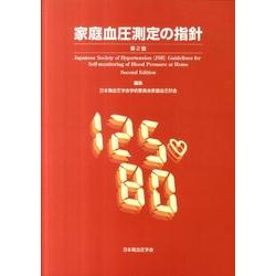 家庭血圧測定の指針 第2版 [単行本]