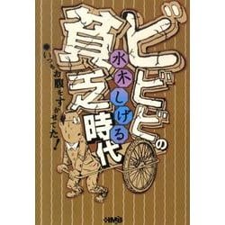 ビビビの貧乏時代－いつもお腹をすかせてた!（HMB M 6-7） [文庫]