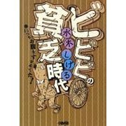 ビビビの貧乏時代－いつもお腹をすかせてた!（HMB M 6-7） [文庫]