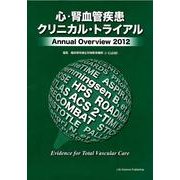 心・腎血管疾患クリニカル・トライアル 2012－Annual Overview [単行本]
