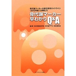 骨代謝マーカー早わかりQ&A―骨代謝マーカーの適正使用ガイドライン(2012年版)に準拠した [単行本]