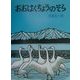 おおはくちょうのそら 復刊 (北の森から) [絵本]