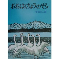 おおはくちょうのそら 復刊 (北の森から) [絵本]