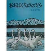 おおはくちょうのそら 復刊 (北の森から) [絵本]