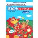短文・長文・PISA型の力がつくまるごと読解力 文学作品 小学4年―学級担任のための国語資料集 [単行本]