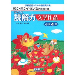 短文・長文・PISA型の力がつくまるごと読解力 文学作品 小学4年―学級担任のための国語資料集 [単行本]