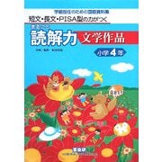 短文・長文・PISA型の力がつくまるごと読解力 文学作品 小学4年―学級担任のための国語資料集 [単行本]