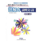 短文・長文・PISA型の力がつくまるごと読解力 説明文・詩 小学2年―学級担任のための国語資料集 [単行本]