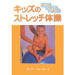キッズのストレッチ体操―ホップスキップジャンプ [単行本]