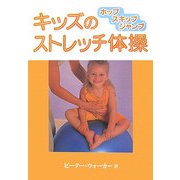 キッズのストレッチ体操―ホップスキップジャンプ [単行本]