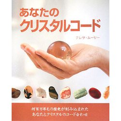 あなたのクリスタルコード [単行本]