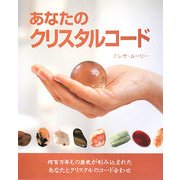 あなたのクリスタルコード [単行本]