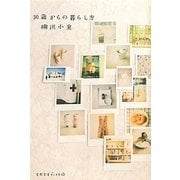 30歳からの暮らし方(天然生活ブックス) [単行本]