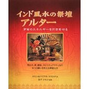 インド風水の祭壇アルター―宇宙のエネルギーを引き寄せる [単行本]